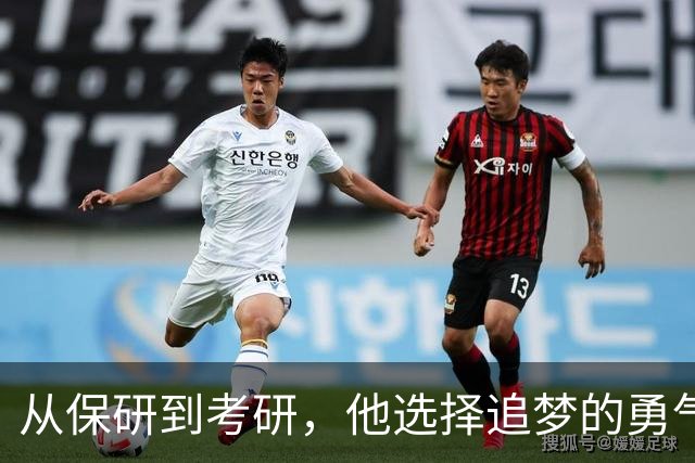 从保研到考研，他选择追梦的勇气