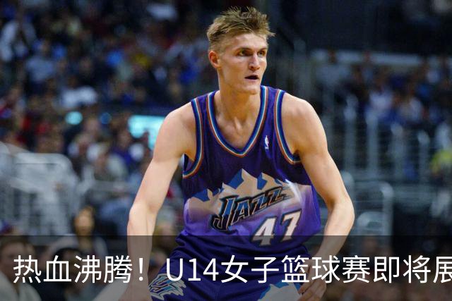热血沸腾！U14女子篮球赛即将展开激烈角逐！