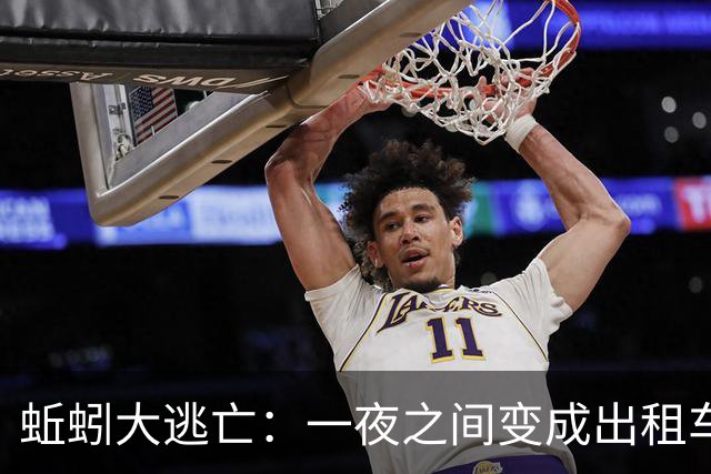 蚯蚓大逃亡：一夜之间变成出租车司机